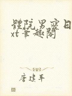 体院男寝日常txt笔趣阁封面