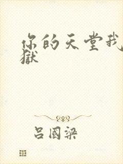 你的天堂我的地狱封面