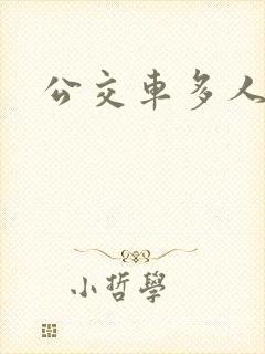 公交车多人运动