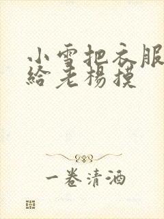 小雪把衣服解开给老杨摸封面