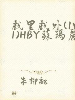 戏里戏外(1V1)HBY苏玛丽全文免费阅读