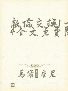 敌伦交换1～24全文免费阅读