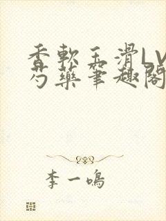 香软玉滑LVL芍药笔趣阁封面