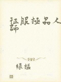 征服极品人妻老师