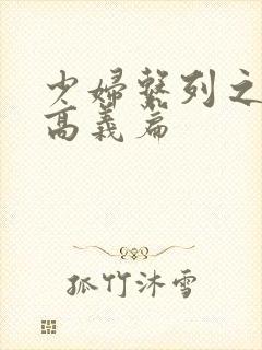 少妇系列之白洁高义篇