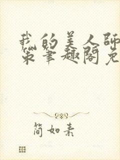 我的美人师父陈策笔趣阁免费阅读