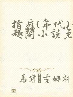 指瘾(年代)笔趣阁小说免费阅读全文封面