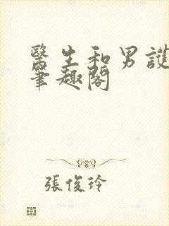 医生和男护士 笔趣阁