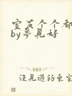 室友个个都是狼by梦见好