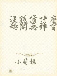 没钱修什么仙笔趣阁无弹窗