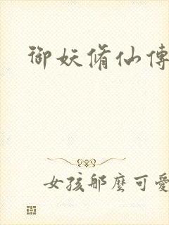 御妖修仙传