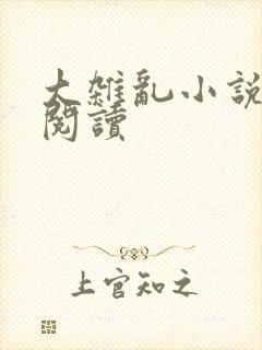 大杂乱小说目录阅读