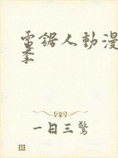 电锯人动漫第一季