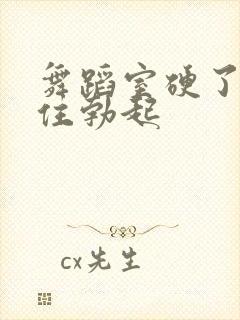 舞蹈室硬了忍不住勃起封面