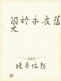 囚于永夜旧版原文封面