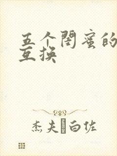 五个闺蜜的疯狂互换