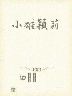 小雄颖莉封面