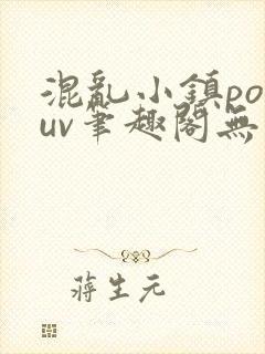 混乱小镇popuv笔趣阁无广告