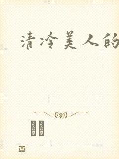 清冷美人的神奇