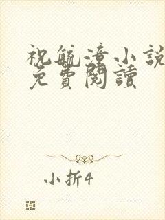 祝毓潼小说全文免费阅读