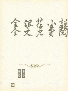 金银花小说在线全文免费阅读