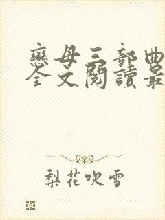 恋母三部曲小说全文阅读最新章节