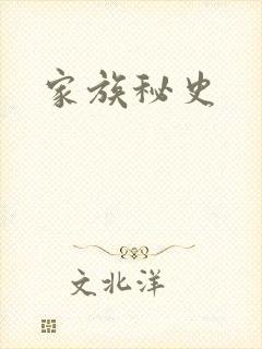 家族秘史