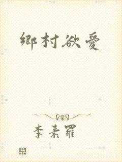 乡村欲爱