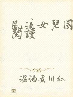 风流女儿国全文阅读封面