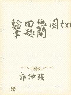 轮回乐园txt笔趣阁