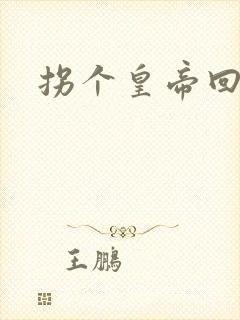 拐个皇帝回现代