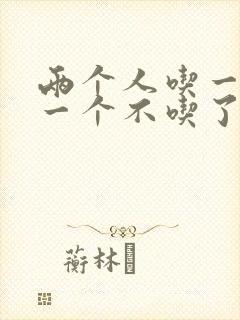 两个人吃一个奶一个不吃了