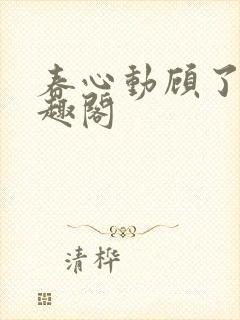 春心动顾了之笔趣阁