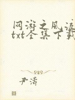 网游之风流骑士txt全集下载