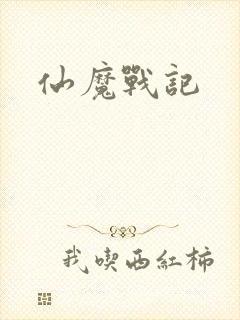 仙魔战记