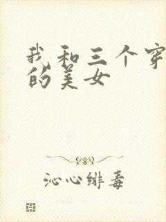 我和三个穿ck的美女