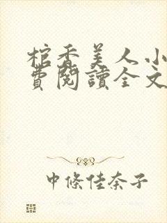 棺香美人小说免费阅读全文无弹窗