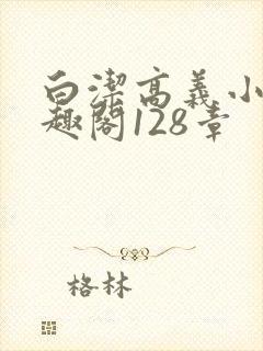 白洁高义小说笔趣阁128章