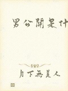 男公关是什么