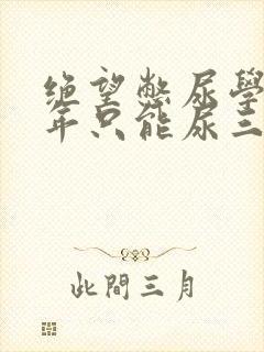 绝望憋尿学校一年只能尿三次封面