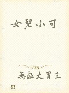 女儿小可