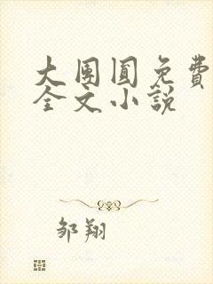 大团圆免费阅读全文小说