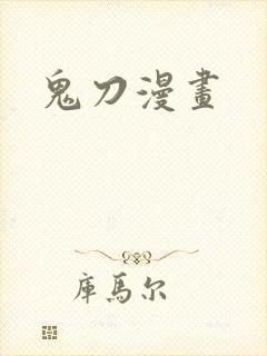 鬼刀漫画封面