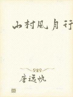 山村风月行