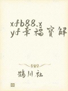 xfb88.xyf幸福宝解锁版
