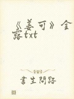 《姜可》金银花露txt