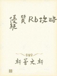 优质Rb攻略系统