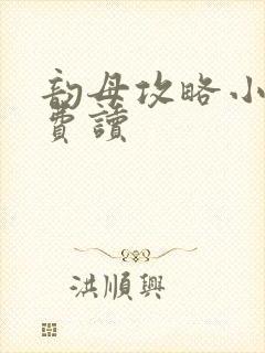 韵母攻略小说免费读