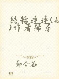 丝粘连连(姐弟)作者归寻