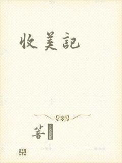 收美记